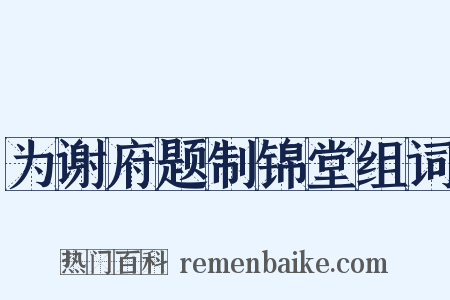为谢府题制锦堂组词是什么意思的图片